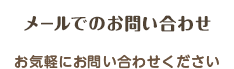 メールでのお問い合わせ　お気軽にお問い合わせください