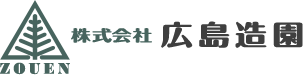 株式会社広島造園