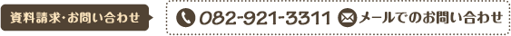 資料請求・お問い合わせ　083-921-3311 メールでのお問い合わせ