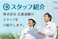 スタッフ紹介　株式会社広島造園のスタッフをご紹介します。