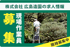 株式会社広島造園の求人情報　現場作業員募集　随時募集中