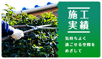 施工実績　気持ちよく過ごせる空間をめざして